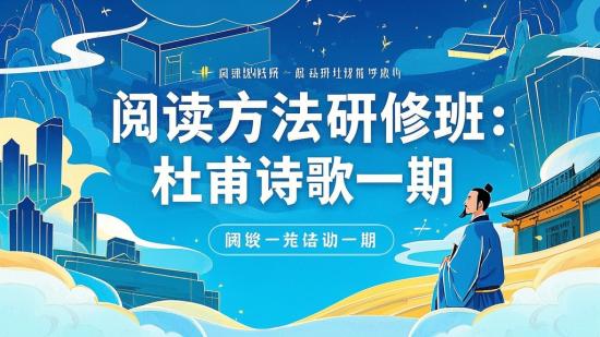 阅读方法研修班：杜甫诗歌一期