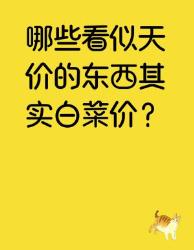 震惊！这些天价货居然白菜价拿下？不看血亏系列