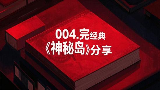 004.完结经典《神秘岛》分享
