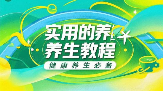 实用的养生教程，健康养生必备