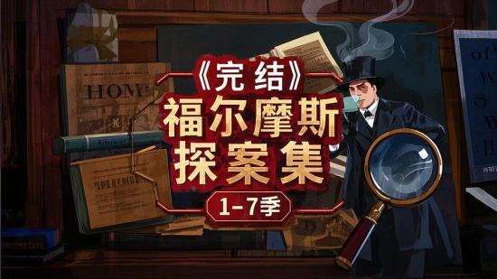 【完结】福尔摩斯探案集1-7季