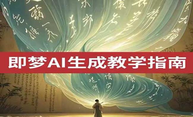 即梦AI玩法大全[原创资源]