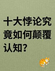十大认知炸弹！这些悖论竟让科学家集体失眠？