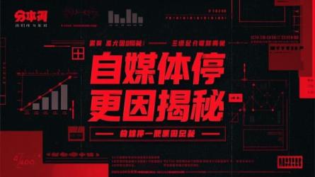 自媒体停更原因揭秘