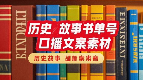 历史故事书单号口播文案素材