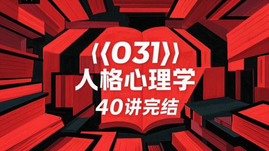 【031】人格心理学 40 讲完结