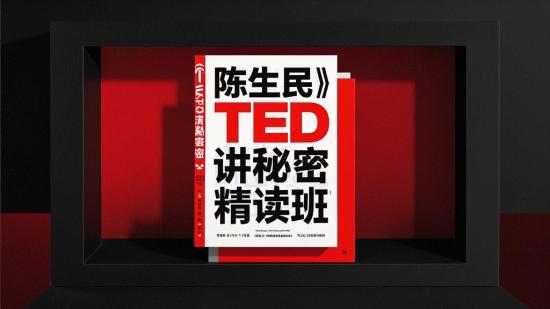 陈生民《TED演讲秘密》精读班