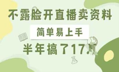 不露脸开直播卖资料[文案网原创资源]