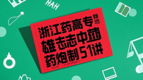 浙江药高专杨雄志中药炮制51讲