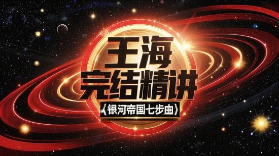 王海完结精讲《银河帝国七步曲》