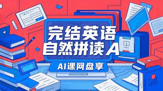 完结英语自然拼读AI课网盘享