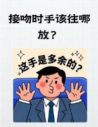 接吻时手部正确打开方式教科书级示范让你告别尴尬！