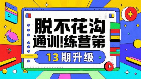 脱不花沟通训练营第13期升级
