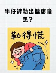 紧急避雷！每天穿的牛仔裤竟有大健康杀手