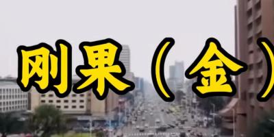 解析刚果金从富饶到贫穷的悲惨历程，探究历任统治者对其造成的深远影响 .刚果金