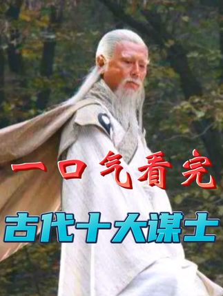 一口气了解中国历史十大谋士，看谁才是谋略之首的千古奇人