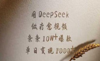DeepSeek做疗愈视频[文案网原创资源]