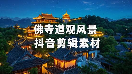 佛寺道观风景抖音剪辑素材