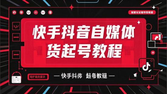 快手抖音自媒体带货起号教程