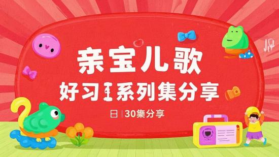 亲宝儿歌好习惯系列30集分享