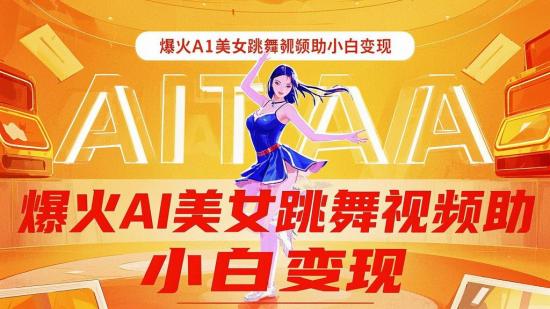爆火AI美女跳舞视频助小白变现