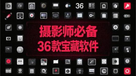 摄影师必备36款宝藏软件