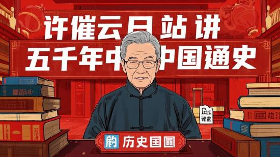 许倬云B站讲五千年中国通史