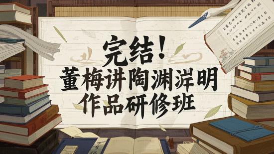 完结！董梅讲陶渊明作品研修班