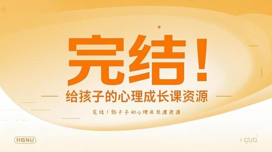 完结！给孩子的心理成长课资源