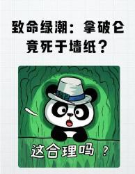 拿破仑竟被墙纸毒死？绿色背后的致命真相太绝了！毒系美学历史冷知识