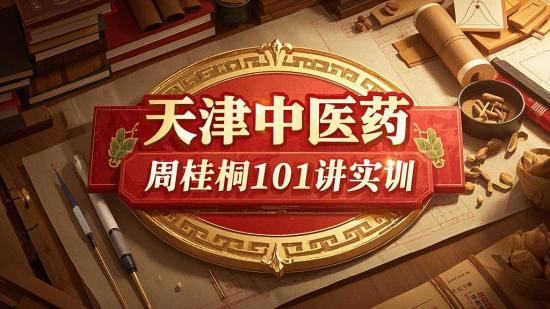 天津中医药 周桂桐101讲实训