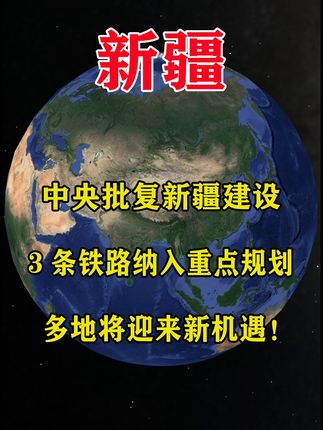 中央批复新疆3条铁路重点规划，多城迎机遇及新疆地理经济解读