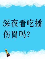 深夜看吃播给胃上酷刑？心理学揭秘大脑的深夜叛变
