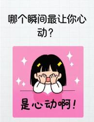 科学解码男生哪些瞬间让女生疯狂心动？这个荷尔蒙暴击时刻必看！