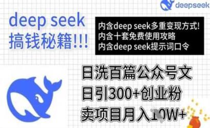 DeepSeek日洗百篇爆文[文案网原创资源]