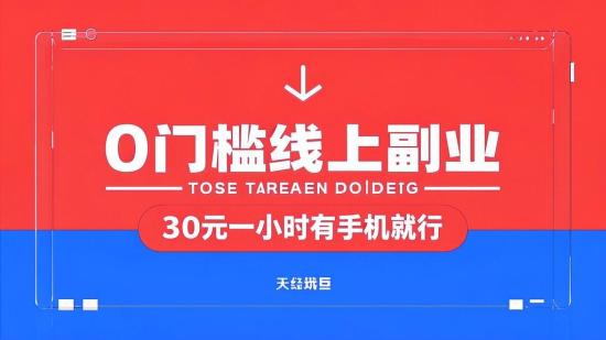 0门槛线上副业 30元一小时有手机就行