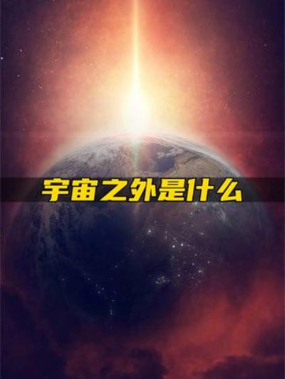 《探秘宇宙：从星球星系到可观测极限，宇宙之外究竟是啥？》