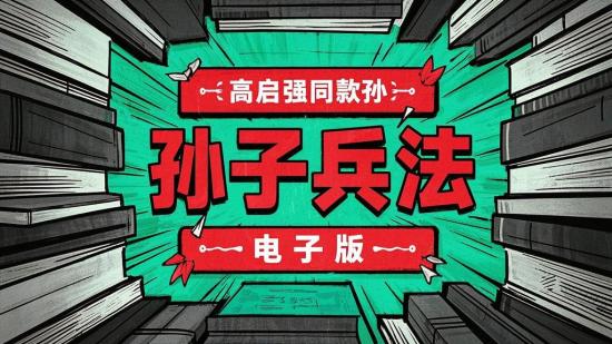 高启强同款孙子兵法电子版