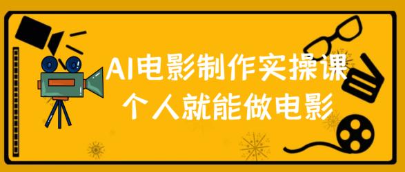 AI电影制作实操课个人就能做电影【】