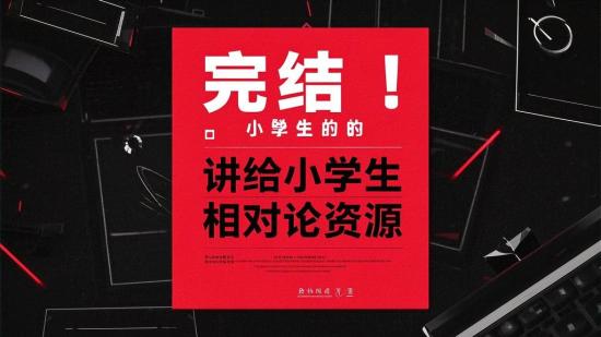 完结！讲给小学生的相对论资源