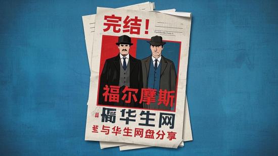 完结！福尔摩斯与华生网盘分享