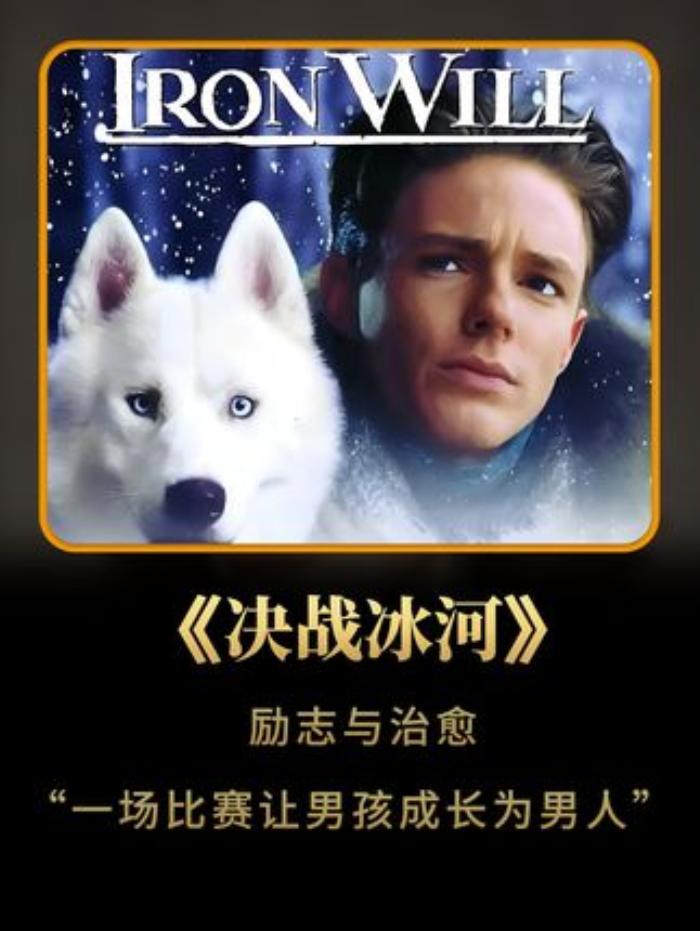 《决战冰河》：少年为学费参赛历经磨难，终成时代英雄实现梦想-[原创首发]-吾爱文案网