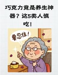 巧克力竟是养生神器？这类人慎吃吃错反伤身