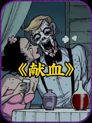 献血：护士偷走男人献血血液，供养僵尸男友的离奇故事