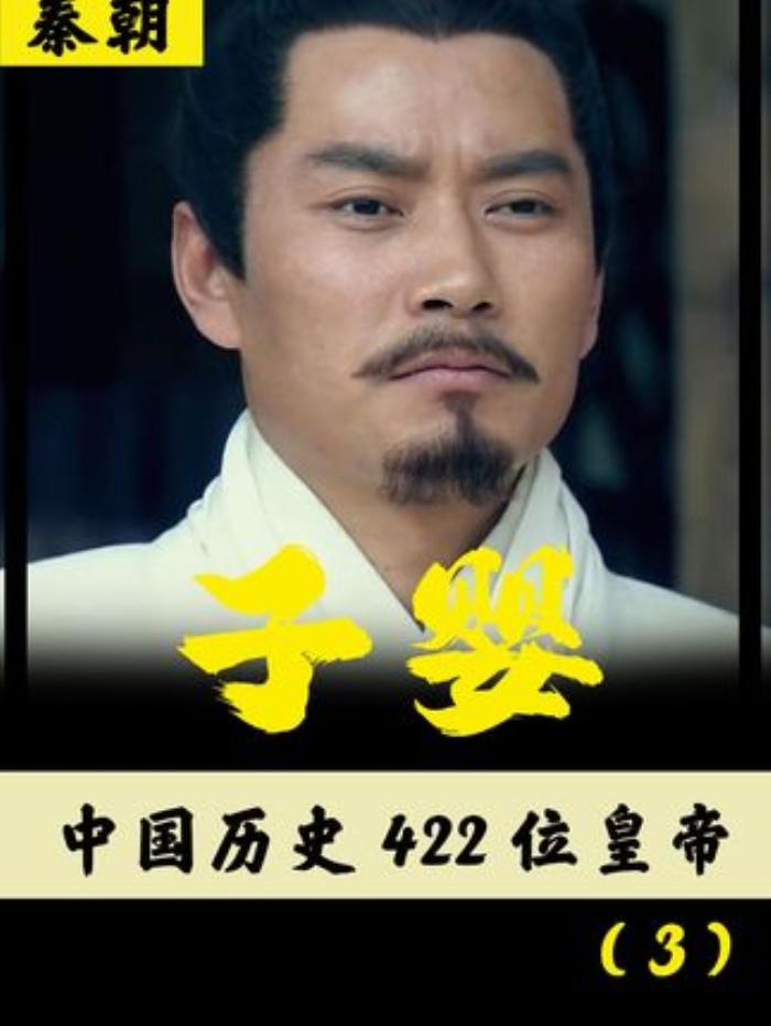 《两年讲422帝之秦末子婴：智斩赵高却难改命丧项王手的结局 》