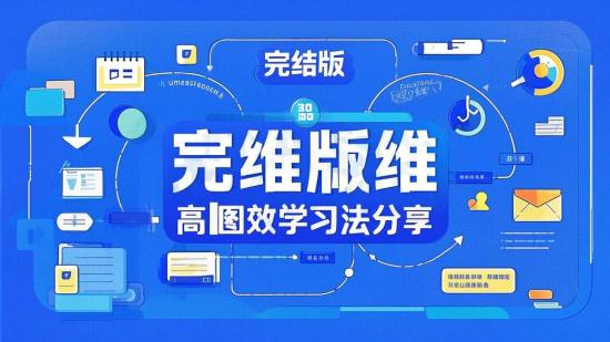 完结版思维导图高效学习法分享