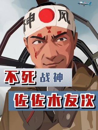 日本神风敢死队“最强魔鱼王”佐佐木有次九次自杀任务不死传奇