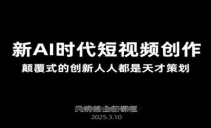 AI新时代短视频创作[文案网原创资源]