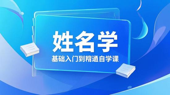 姓名学零基础入门到精通自学课