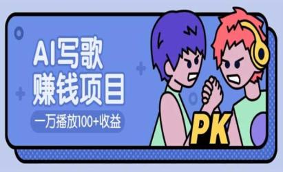 AI写歌变现项目[文案网原创资源]